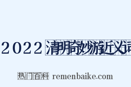 2022清明奇妙游近义词是什么意思的图片